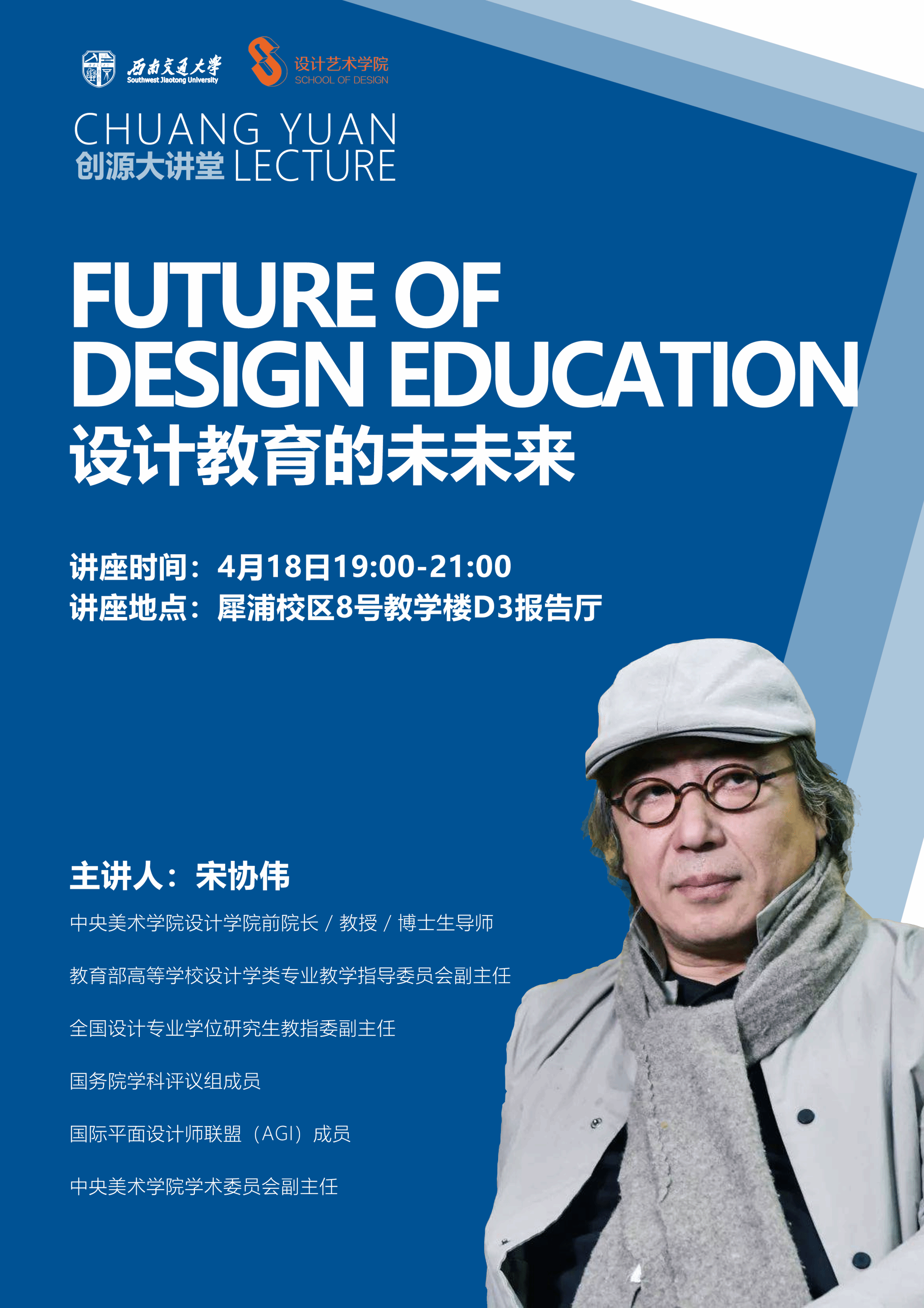 设计教育的未未来（创源大讲堂海报）.png