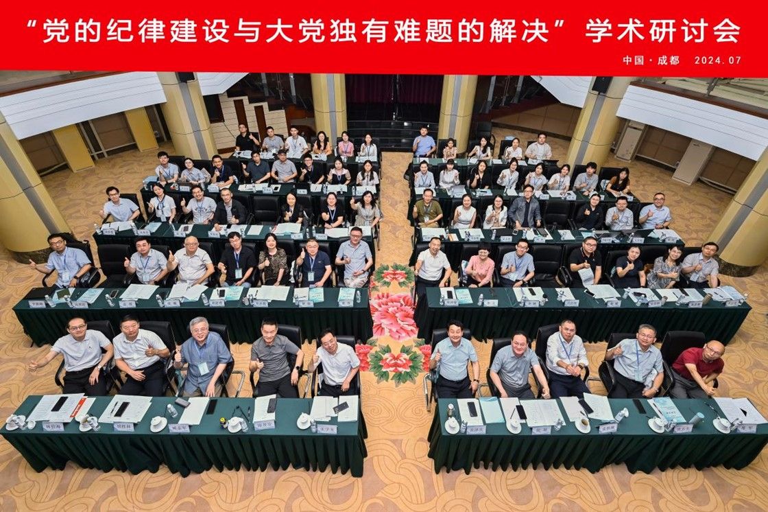 西南交大主办“党的纪律建设与大党独有难题的解决”学术研讨会