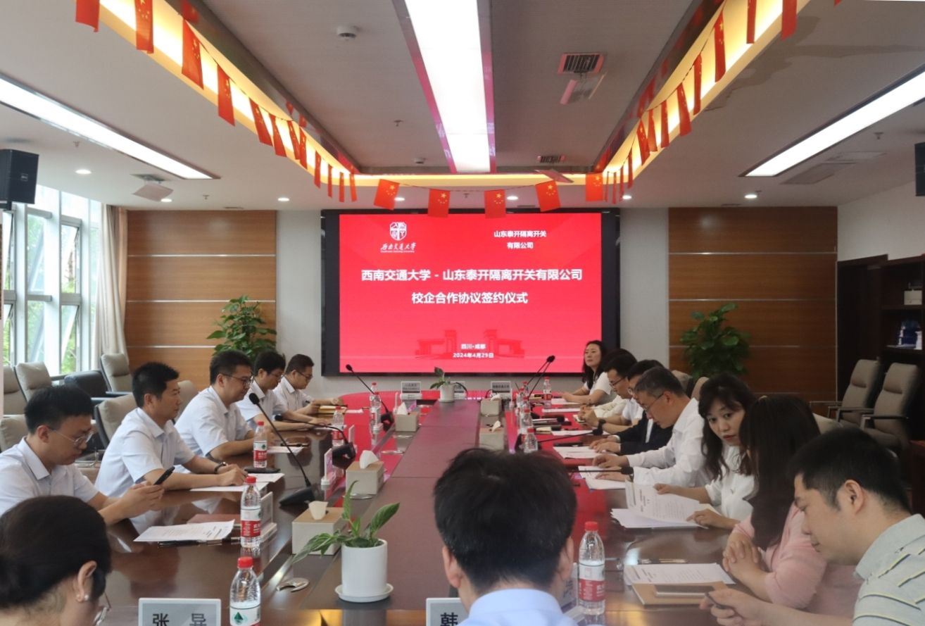 西南交通大学与山东泰开隔离开关有限公司签署校企合作协议