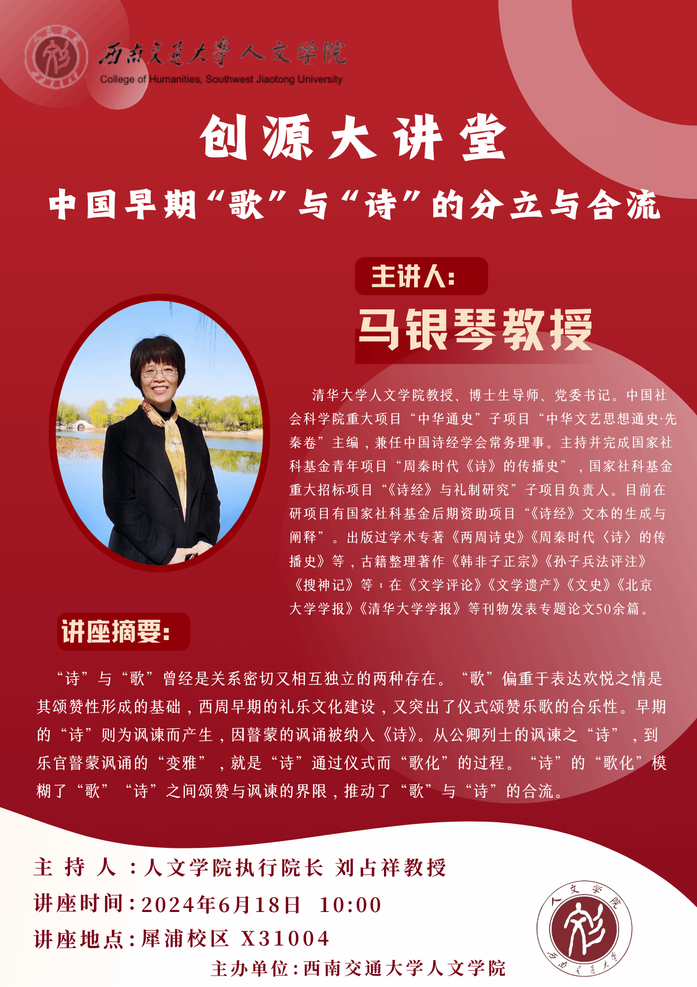 年6月18日 10:00主持人:人文学院执行院长刘占祥教授个人简介:马银琴