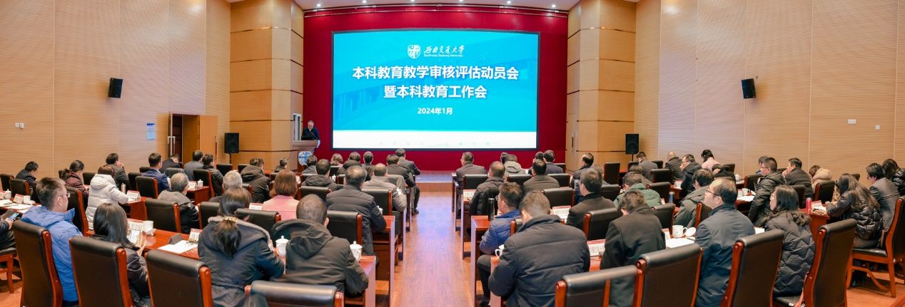 西南交通大学本科教育教学审核评估动员会暨本科教育工作会顺利召开