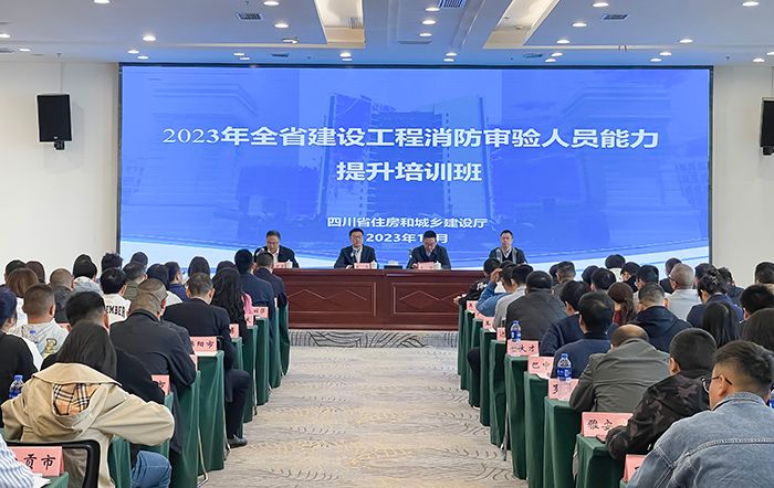 西南交通大学承办2023年全省建设工程消防审验能力提升专项行动