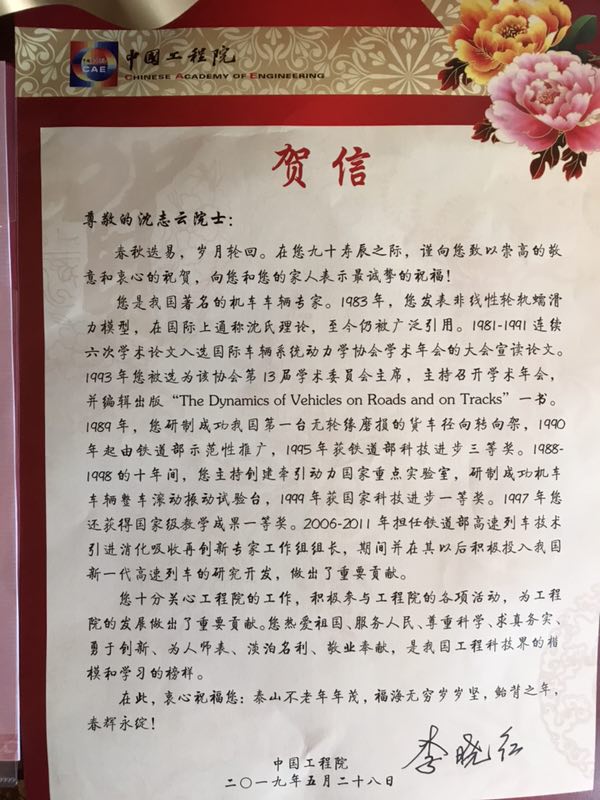2019.5.28中国工程院-沈志云-贺信.jpg 2019.5.28中国工程院-沈志云-贺信.jpg