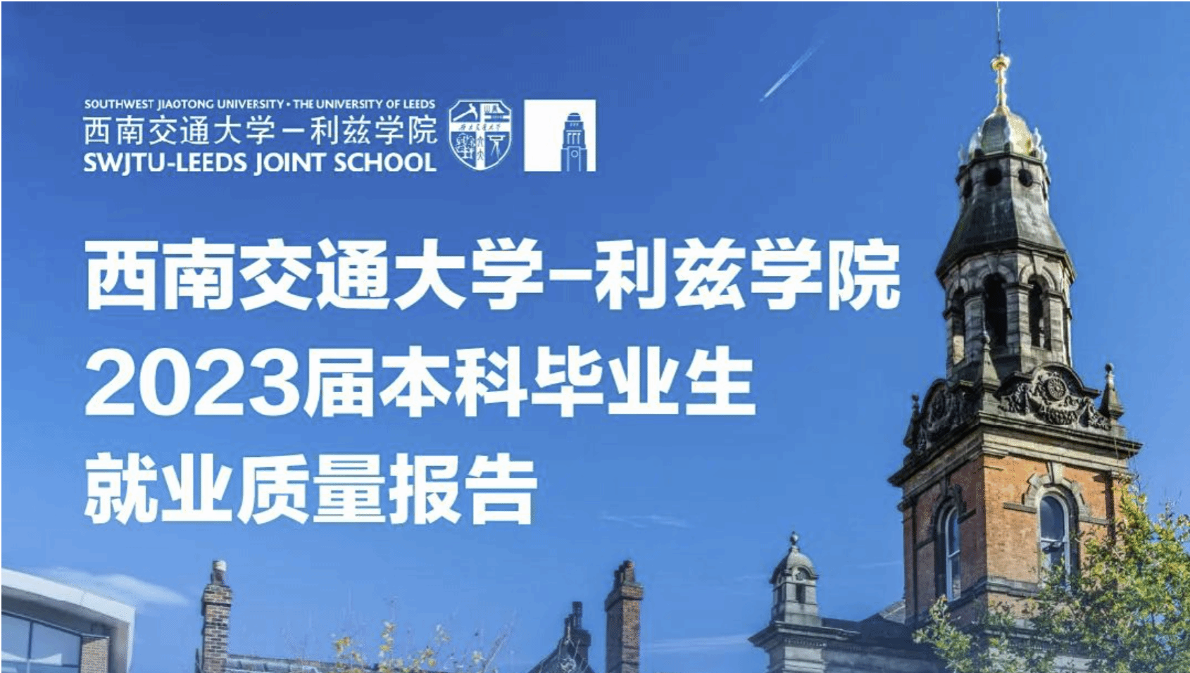 西南交大-利兹学院入选2024中外合作办学机构优秀案例