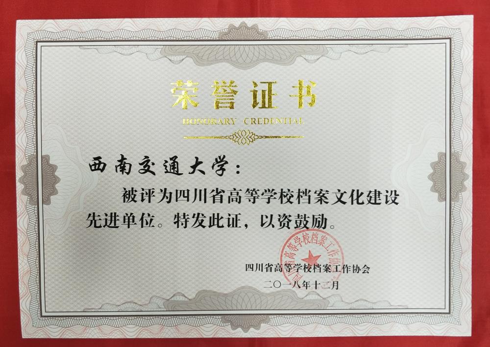 四川省先进单位.jpg 四川省先进单位.jpg