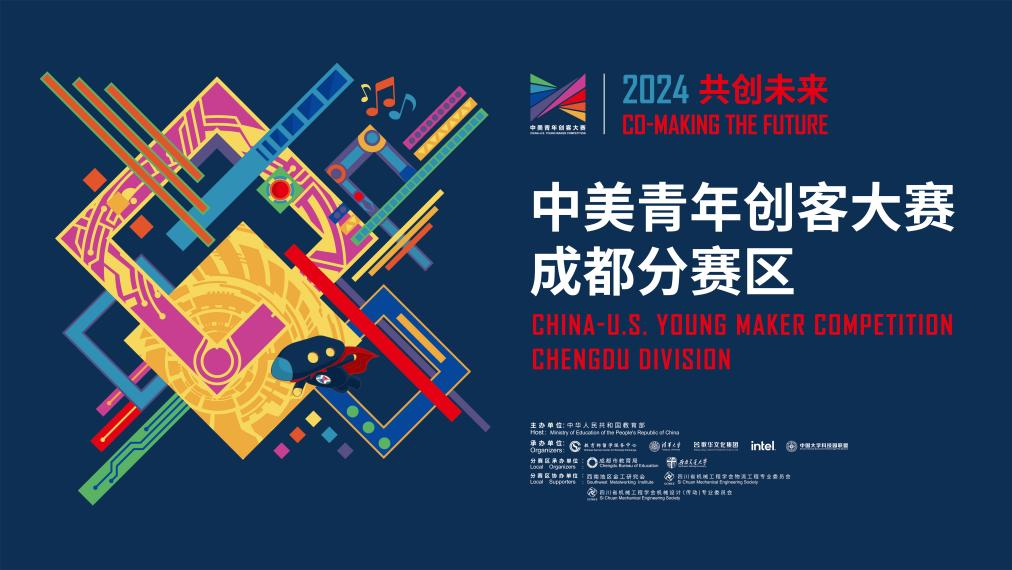 关于举办“2024共创未来—中美青年创客大赛”成都分赛区的通知-西南交通大学新闻网