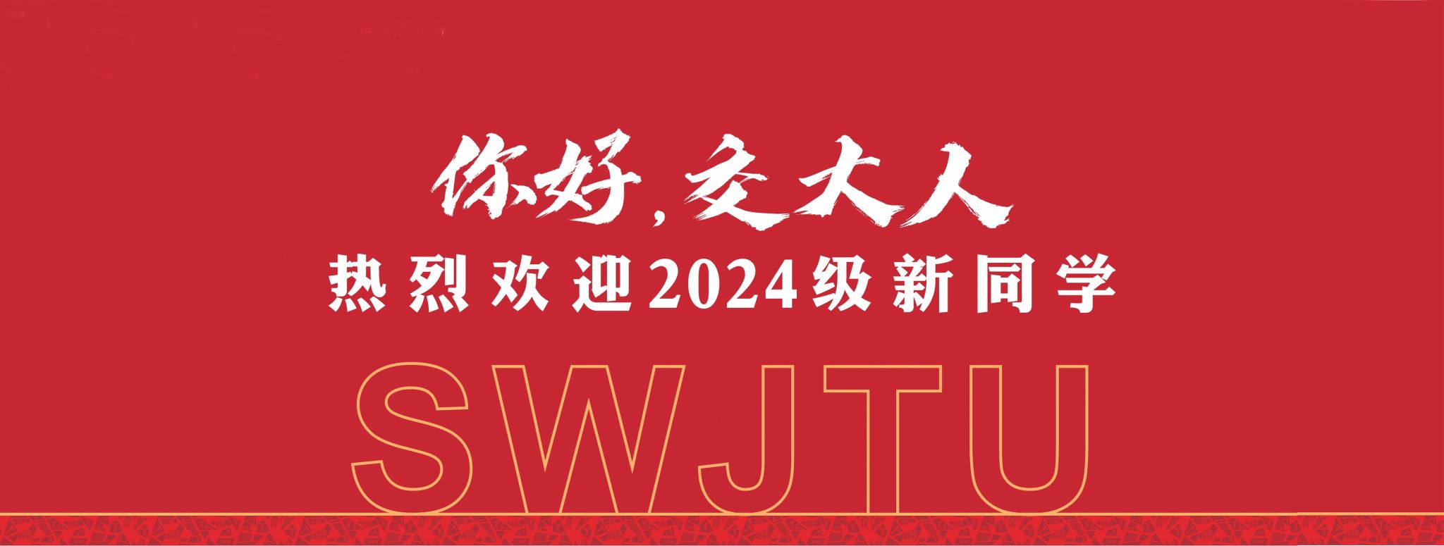 你好，新交大人！西南交通大学迎来2024级新生