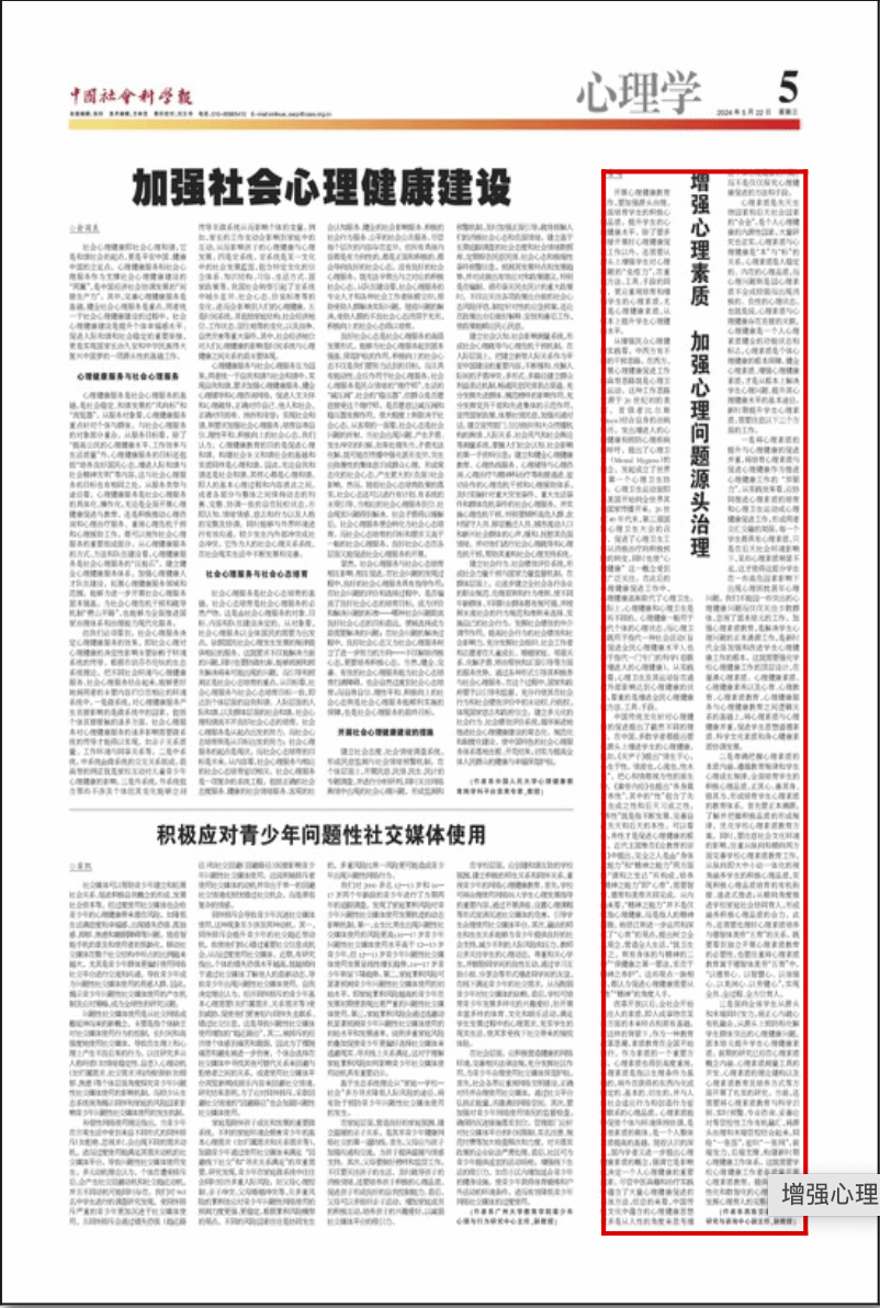 【中国社会科学报】增强心理素质 加强心理问题源头治理